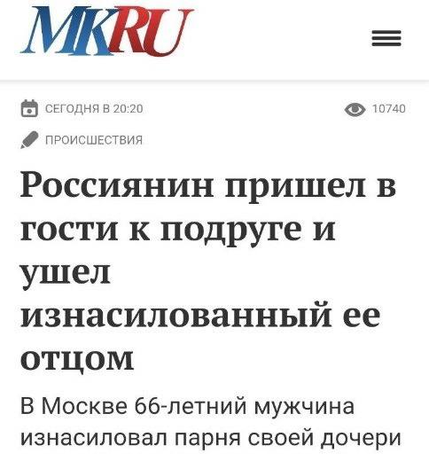 MKRU сегодня 20:20 10740 ПРОИСШЕСТВИЯ Россиянин пришел в гости к подруге и ушел изнасилованный ее отцом В Москве 66-летний мужчина изнасиловал парня своей дочери
