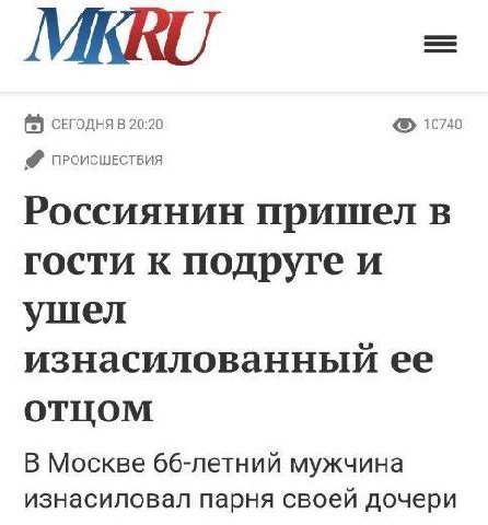MKRU сегодня 20:20 10740 ПРОИСШЕСТВИЯ Россиянин пришел в гости к подруге и ушел изнасилованный ее отцом В Москве 66-летний мужчина изнасиловал парня своей дочери