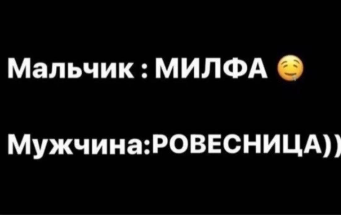 Мальчик МИЛФА Мужчина:РОВЕСНИЦА))