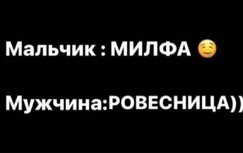 Мальчик МИЛФА Мужчина:РОВЕСНИЦА))