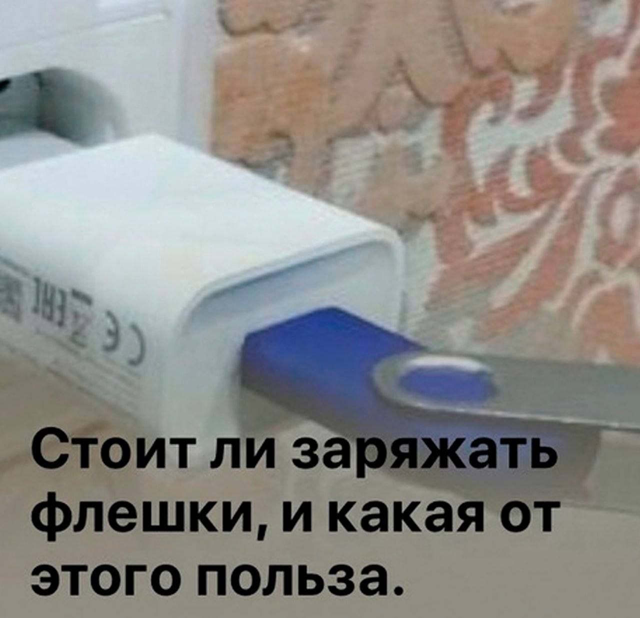 ли за флешки, и какая от этого польза