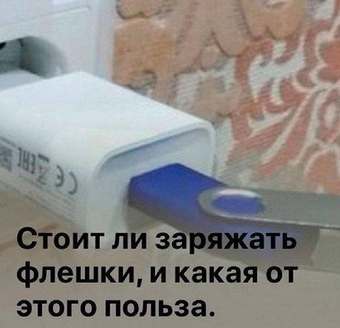 ли за флешки, и какая от этого польза