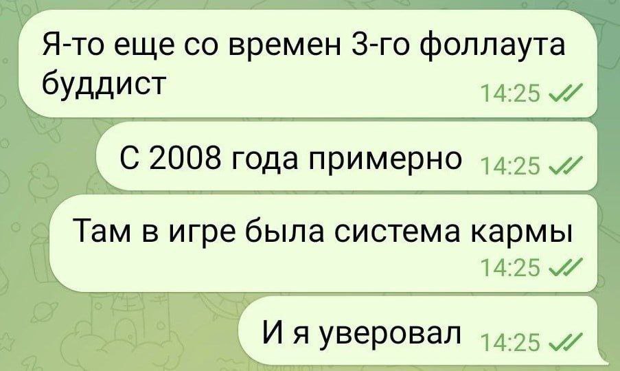 Я-то еще времен фоллаута буддист 14:25 С 2008 года примерно Там в игре была система кармы 14:25 уверовал 14.25