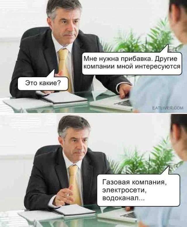 25 Мне нужна прибавка. Другие компании мной интересуются Газовая компания, электросети, водоканал...