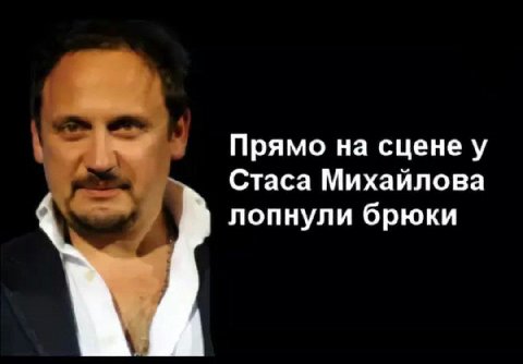Прямо на сцене у Стаса Михайлова лопнули брюки