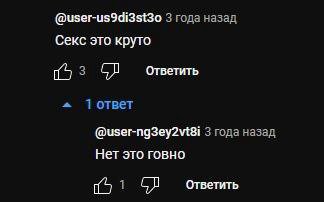 @user-us9di3st3o 3 года назад Секс это круто (53 ответить 1 ответ @изег-пдЗеу2\81 3 года назад Нет это говно (51 ответить
