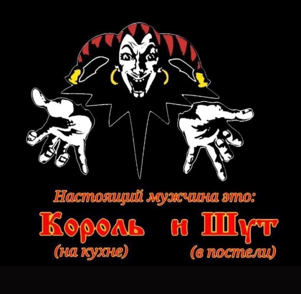 у Настоящий мужчина это. Шут (на кухне) (в постели)