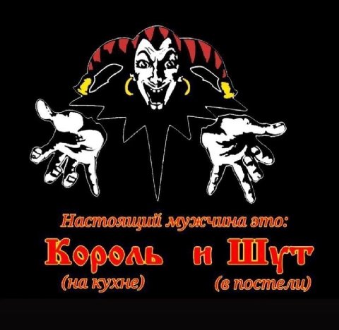 у Настоящий мужчина это. Шут (на кухне) (в постели)