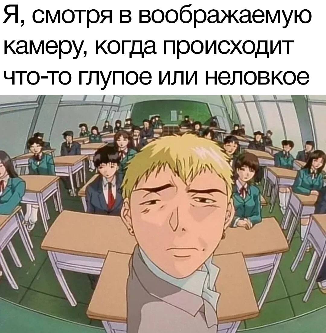 Я, смотря в воображаемую камеру, когда происходит что-то глупое или неловкое у