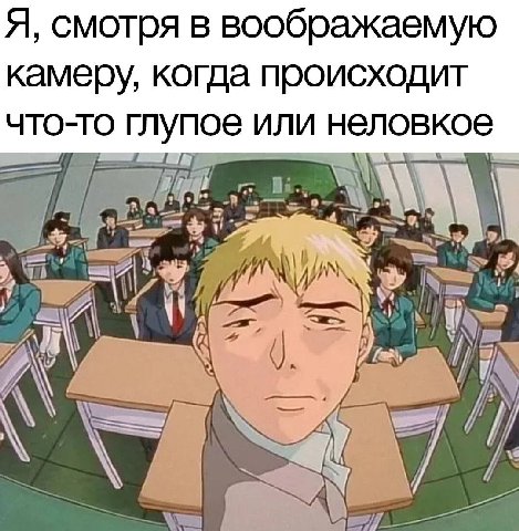 Я, смотря в воображаемую камеру, когда происходит что-то глупое или неловкое у