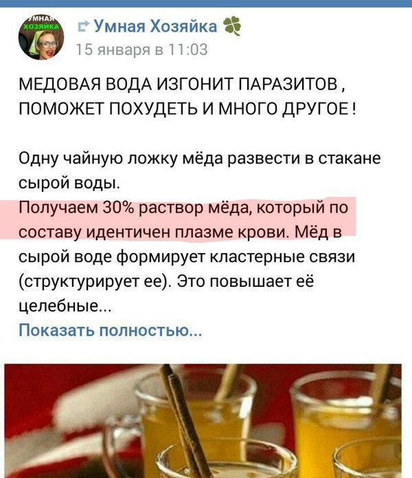 Умная Хозяйка 15 января в 11:03 МЕДОВАЯ ВОДА ИЗГОНИТ ПАРАЗИТОВ, ПОМОЖЕТ ПОХУДЕТЬ И МНОГО ДРУГОЕ! Одну чайную ложку мёда развести в стакане сырой воды. Получаем 30% раствор мёда, который по составу иде