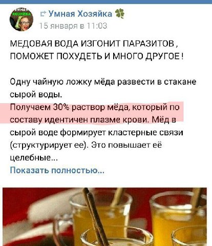 Умная Хозяйка 15 января в 11:03 МЕДОВАЯ ВОДА ИЗГОНИТ ПАРАЗИТОВ, ПОМОЖЕТ ПОХУДЕТЬ И МНОГО ДРУГОЕ! Одну чайную ложку мёда развести в стакане сырой воды. Получаем 30% раствор мёда, который по составу иде
