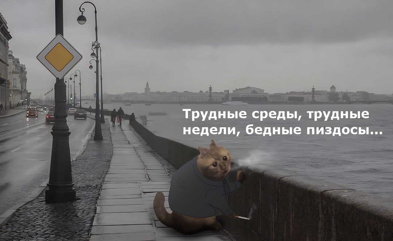 Трудные среды, трудные недели, бедные пиздосы...