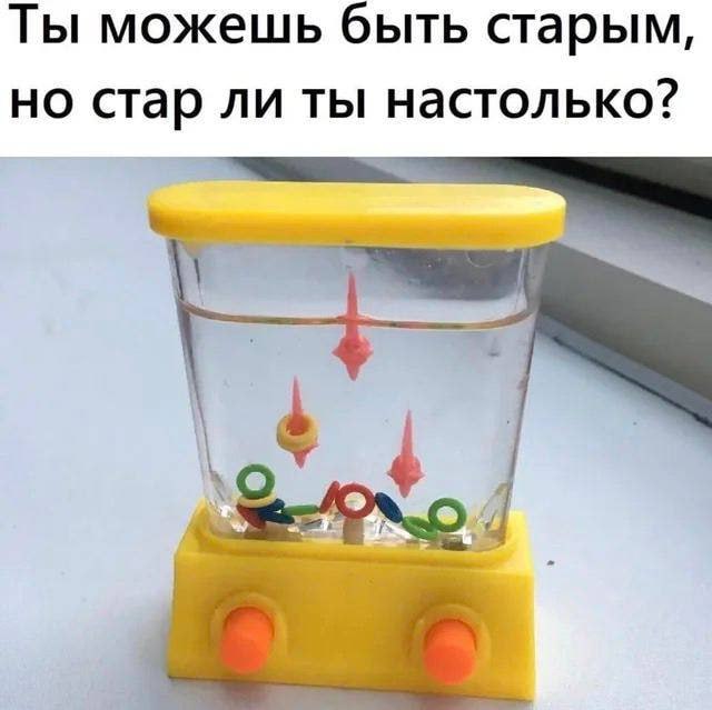 Ты можешь быть старым, но стар ли ты настолько?