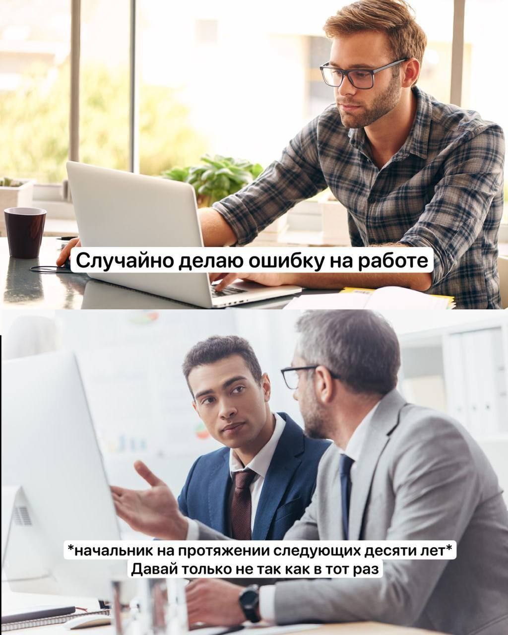 7 4 С Случайно делаю ошибку на работе a *начальник на протяжении следующих десяти лет* Давай только не так как в тот раз
