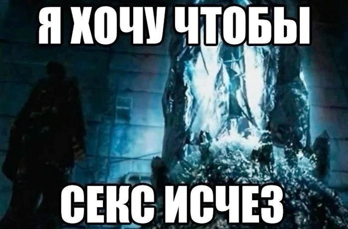 Я ХОЧУ ЧТОБЫ СЕКС ИСЧЕЗ