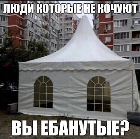 ЛЮДИ КОТОРЫЕНЕ КОЧУЮТ ВЫ