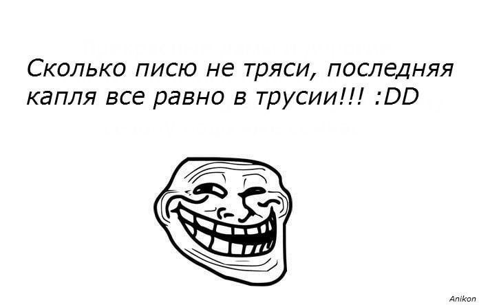 Сколько писю не тряси, последняя капля все равно в трусии!!! АПК