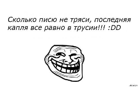 Сколько писю не тряси, последняя капля все равно в трусии!!! АПК