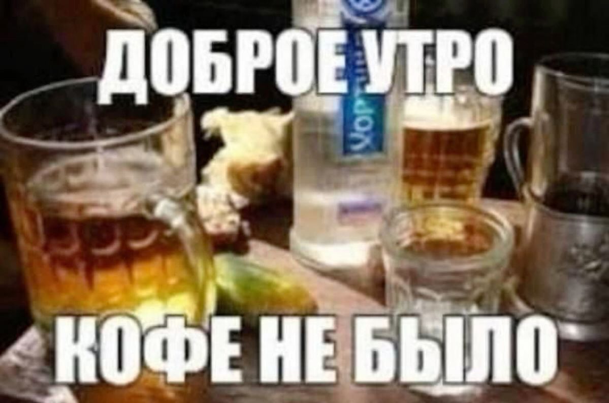 ДОБРОЕ УТРО КОФЕНЕБЫЛО