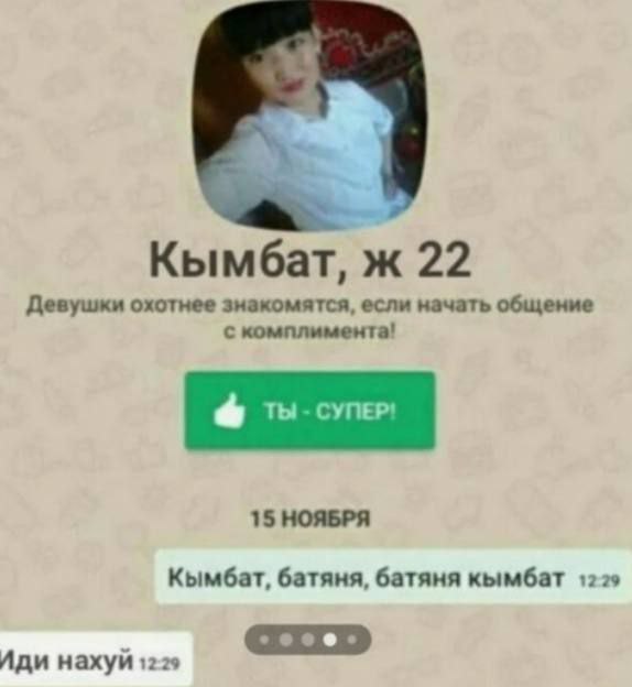 an Кымбат, ж 22 Девушки охотнее знакомятся, если начать общение с комплимента! 15 НОЯБРЯ Кымбат, батяня, батяня кымбат 1229 Иди 1229