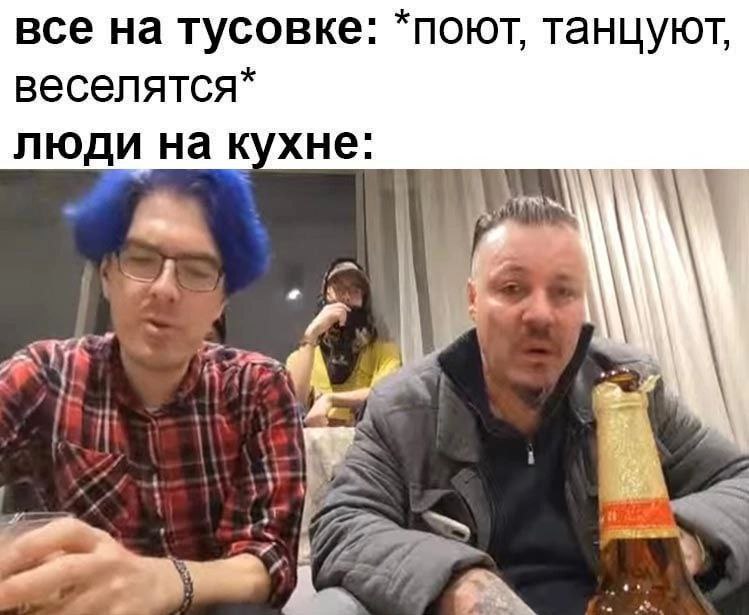 все на тусовке: *поют, танцуют, веселятся* люди на кухне: at И