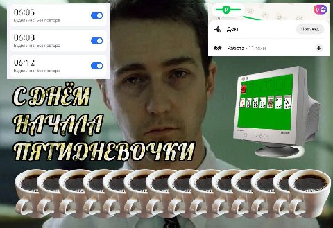 06:05 Дом Подъезд 06:08 Работа Буд 06:12 И)
