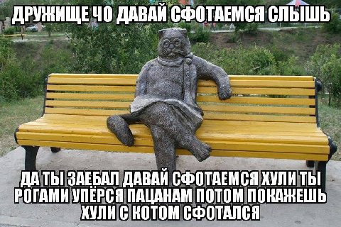 ДРУЖИЩЕЧО ДАВАЙ СФОТАЕМСЯ ЗАЕБАЛ ДАВАЙ СФОТАЕМСЯ ХУЛИТЫ РОГАМИ УПЕРСЯ ПАЦАНАМ ПОТОМ ПОКАЖЕШЬ ЖУЛИС КОТОМ СФОТАЛСЯ