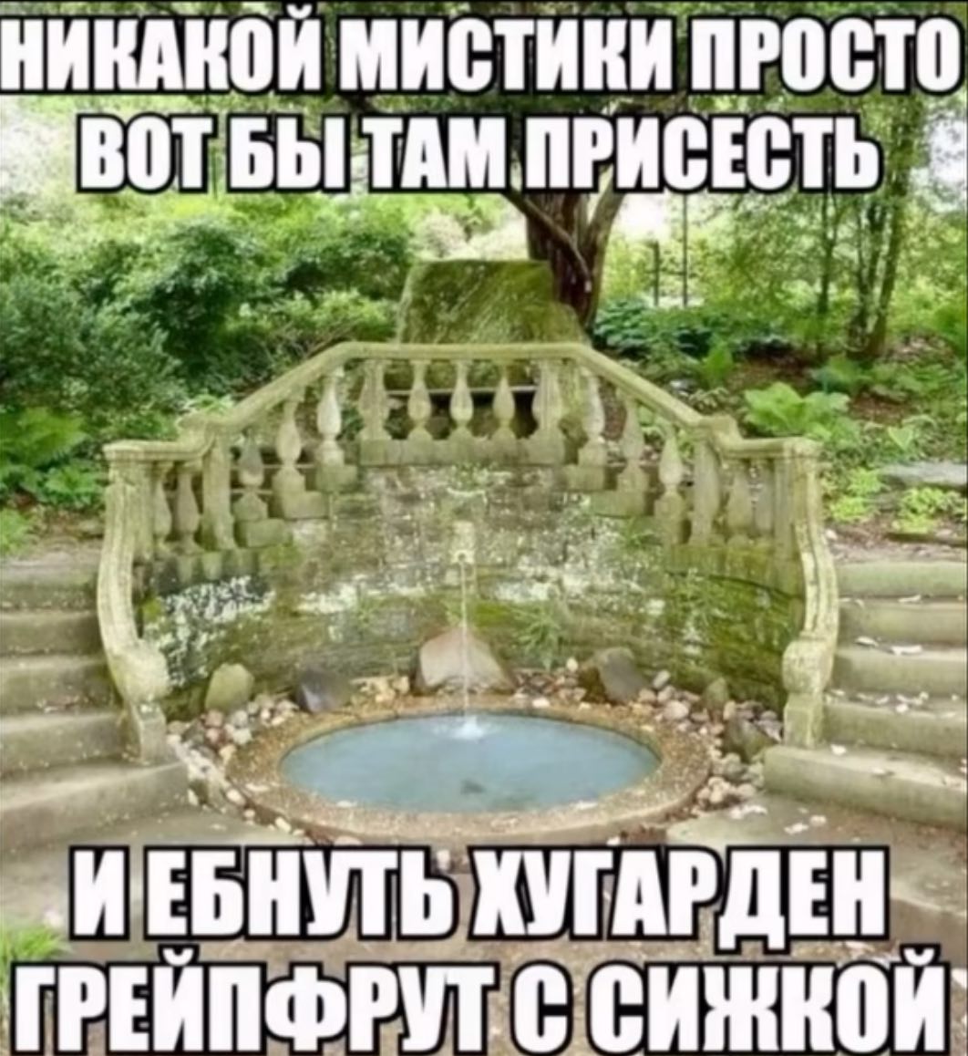 НИКАКОЙ МИСТИКИ ПРОСТО. ПРИСЕСТЬ ХУГАРДЕН ГРЕИПФРУТ. С