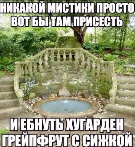 НИКАКОЙ МИСТИКИ ПРОСТО. ПРИСЕСТЬ ХУГАРДЕН ГРЕИПФРУТ. С