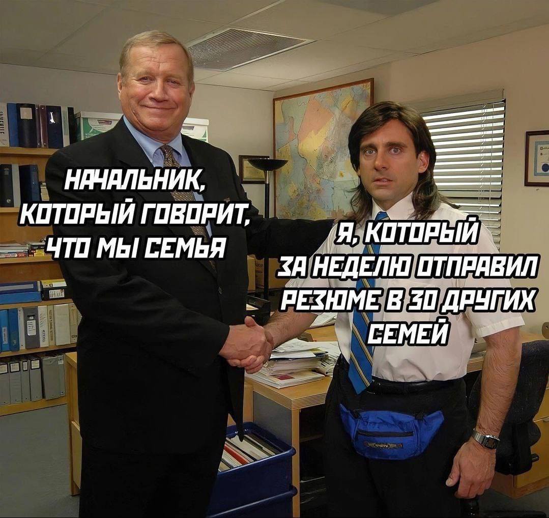 НАЧАЛЬНИК. КОТОРЫЙ ГОВОРИТ, (Я, КОТОРЫЙ ЧТИ МЫ СЕМЬЯ НЕДЕЛЮ ОТПРАВИЛ РЕЗЮМЕ В 30 ДРУГИХ СЕМЕИ