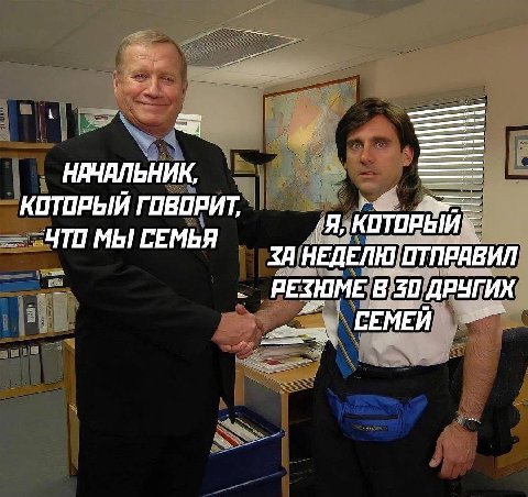 НАЧАЛЬНИК. КОТОРЫЙ ГОВОРИТ, (Я, КОТОРЫЙ ЧТИ МЫ СЕМЬЯ НЕДЕЛЮ ОТПРАВИЛ РЕЗЮМЕ В 30 ДРУГИХ СЕМЕИ