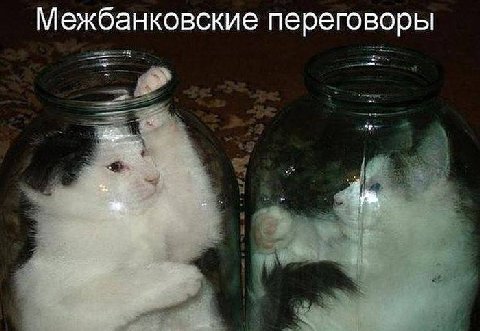 Межбанковские переговоры
