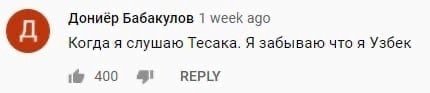 Бабакулов 1 week ago Когда я слушаю Тесака. Я забываю что я Узбек 400