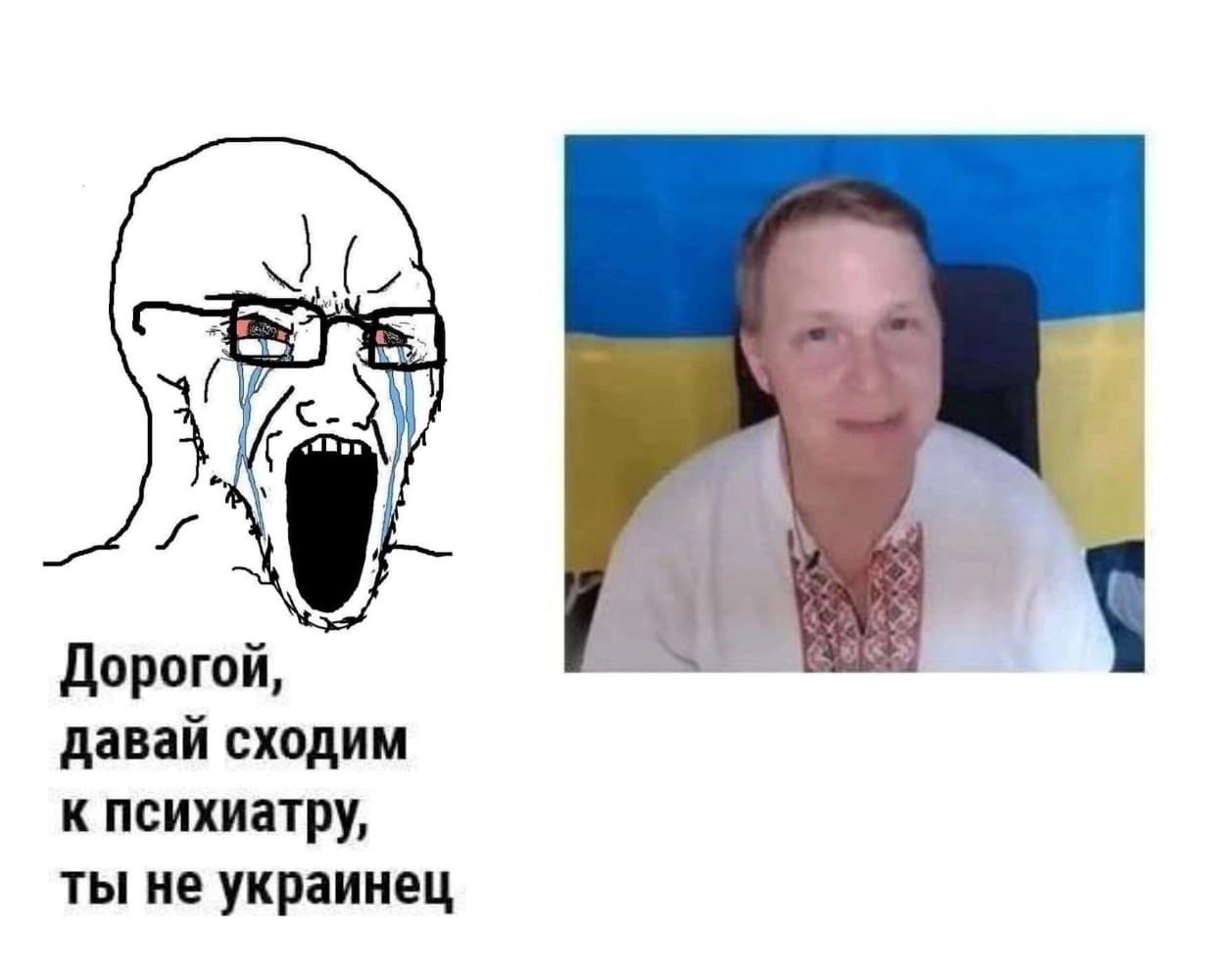 Дорогой, давай сходим к психиатру, ты не украинец