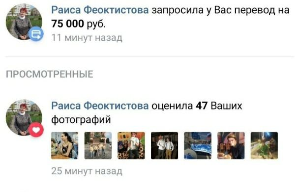 Раиса Феоктистова запросила у Вас перевод 75 000 руб. 11 минут назад ПРОСМОТРЕННЫЕ Раиса Феоктистова оценила 47 Ваших фотографий 25 минут назад