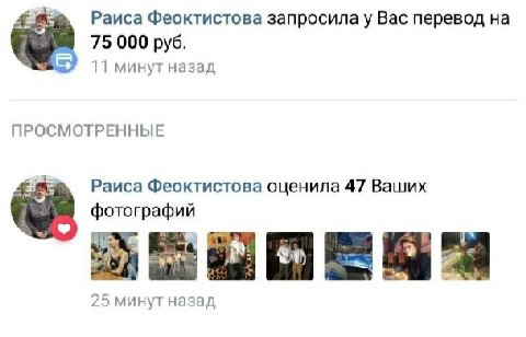 Раиса Феоктистова запросила у Вас перевод 75 000 руб. 11 минут назад ПРОСМОТРЕННЫЕ Раиса Феоктистова оценила 47 Ваших фотографий 25 минут назад