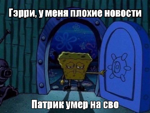 Гэрри, уменя плохие новости Патрик умер на сво