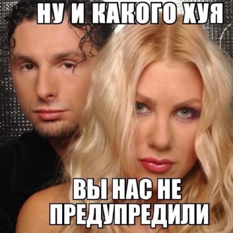 НУИ A ВЫ НАС НЕ ПРЕДУПРЕДИЛИ