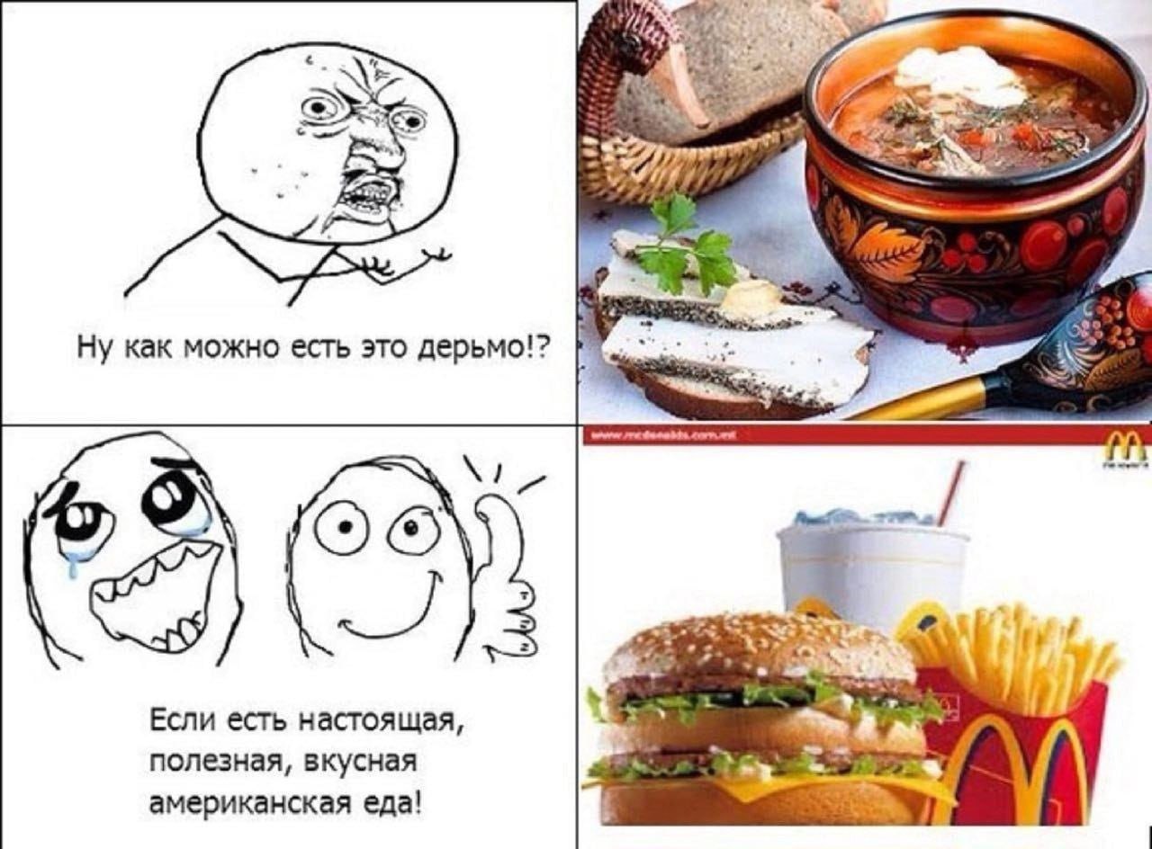 у Ну как можно есть это дерьмо!? Если есть настоящая, полезная, вкусная американская еда!