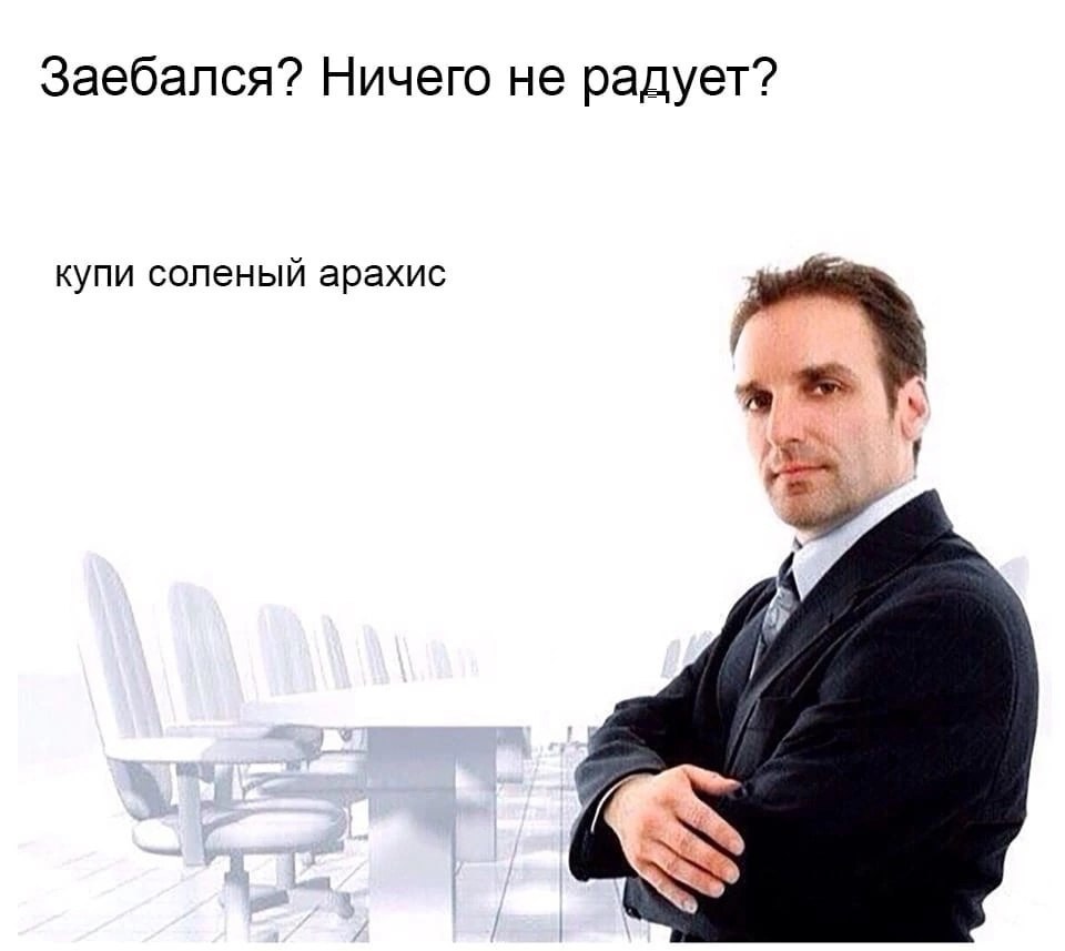 Заебался? Ничего не радует? купи соленый арахис