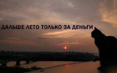 А ЛЕТО ТОЛЬКО ЗА ДЕНЬГИ