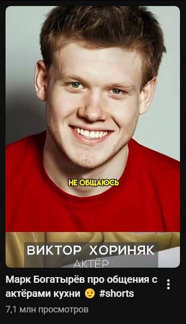 ВИКТОР ХОРИНЯК АКТЕР Марк Богатырёв про общения с актёрами кухни #shorts 7,1 млн просмотров