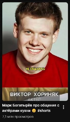 ВИКТОР ХОРИНЯК АКТЕР Марк Богатырёв про общения с актёрами кухни #shorts 7,1 млн просмотров
