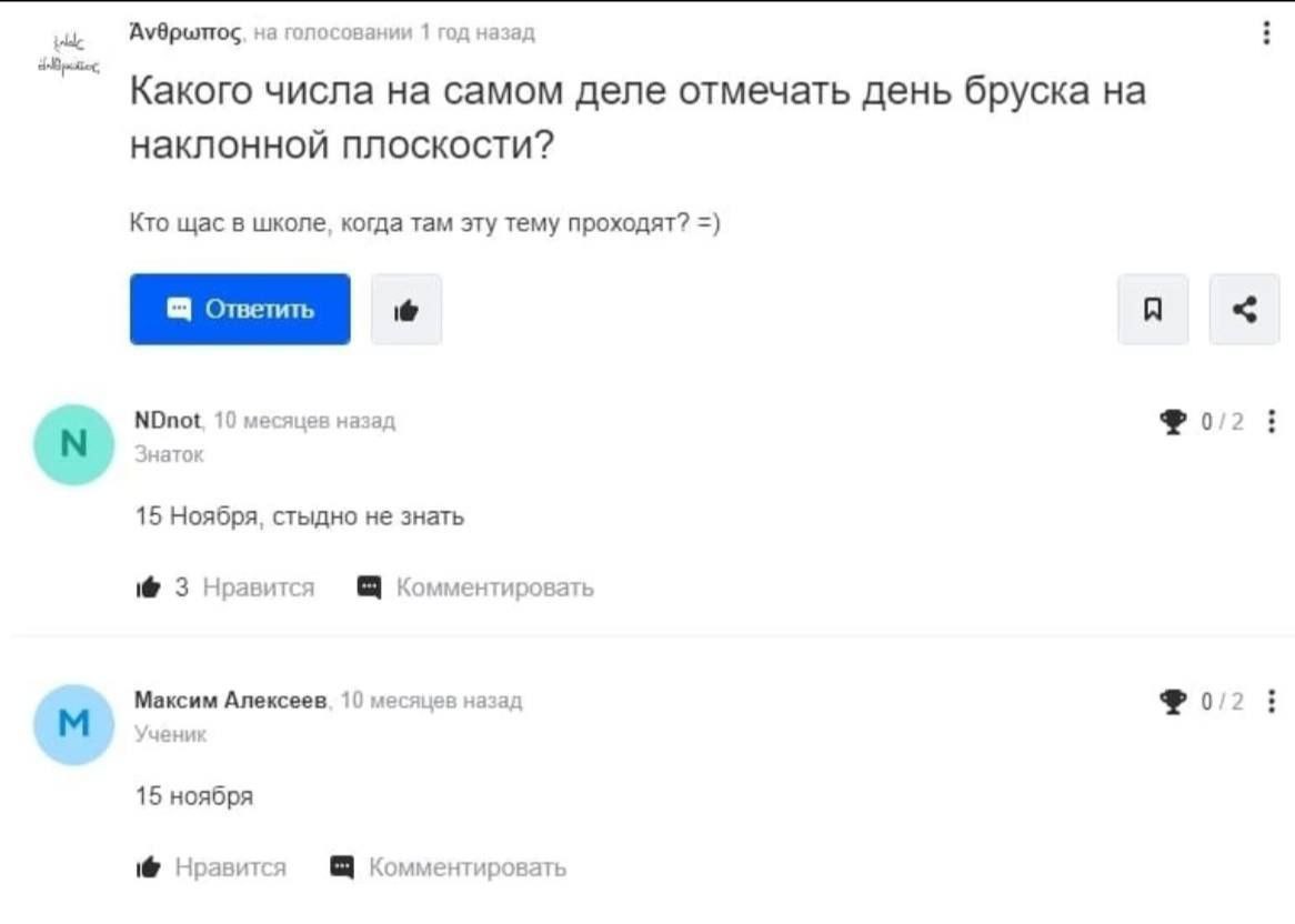 на голосовании 1 год назад Какого числа на самом деле отмечать день бруска на наклонной плоскости? Кто щас в школе, когда там эту тему проходят? NDnot. 10 месяцев назад 0/2 3 энаток 15 Ноября, стыдно 