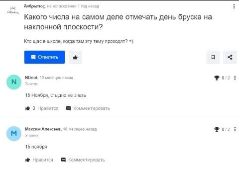 на голосовании 1 год назад Какого числа на самом деле отмечать день бруска на наклонной плоскости? Кто щас в школе, когда там эту тему проходят? NDnot. 10 месяцев назад 0/2 3 энаток 15 Ноября, стыдно 