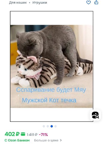 Для кошек Игрушки (5 у Сспаривание будет May Мужской Кот течка -71% С Ozon Банком Больше о цене