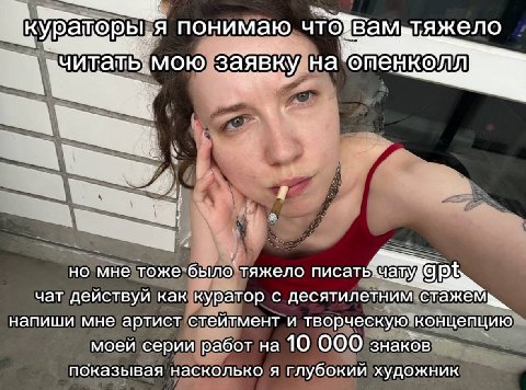 понимаю 4 мою заявку на опенколл a но мне тоже было тяжело чат действуй как куратор с десятилетним напиши мне артист стейтмент и творческую концепцию моей серии работ на 10 ООО знаков показывая наскол