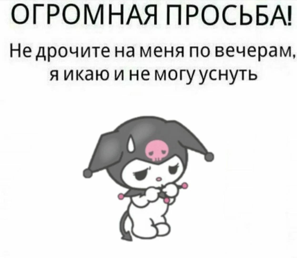 ОГРОМНАЯ ПРОСЬБА! Не дрочите на меня по вечерам, я икаю и не могу уснуть