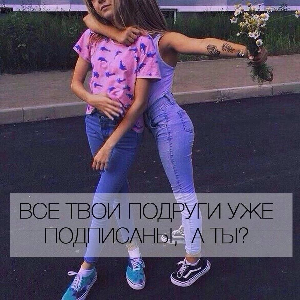 AN ВСЕ ТВОИ ПОДРУГИ УЖЕ ПОДПИСАНЫ; А ТЫ?
